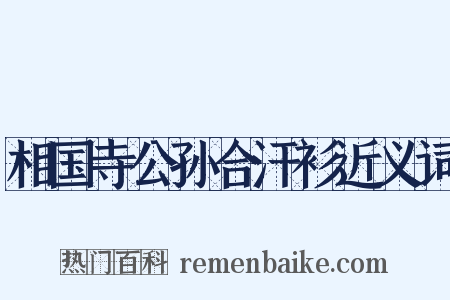 相国寺公孙合汗衫近义词是什么意思的图片